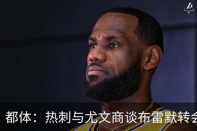 都体：热刺与尤文商谈布雷默转会，可能将维卡里奥纳入交易