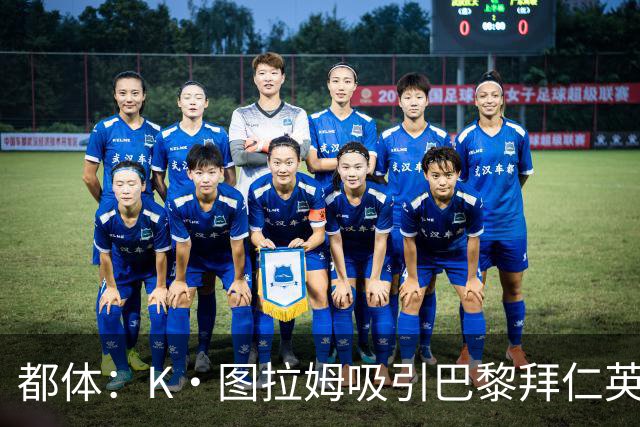 都体：K·图拉姆吸引巴黎拜仁英超球队的兴趣，尤文要价5000万欧