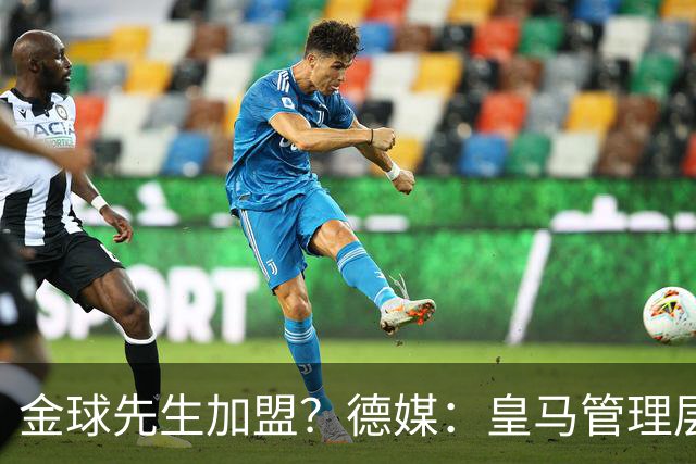 金球先生加盟？德媒：皇马管理层做出决定 将签下罗德里合同4年