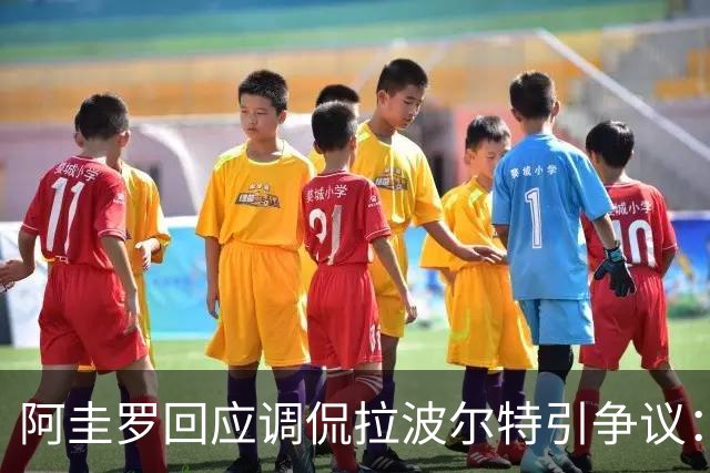 阿圭罗回应调侃拉波尔特引争议：大家难道听不懂这是玩笑吗