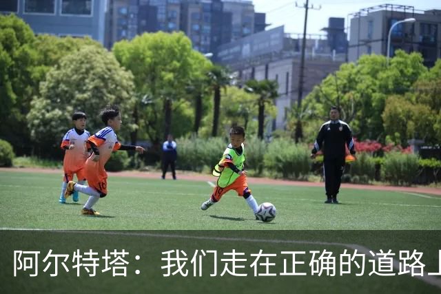阿尔特塔：我们走在正确的道路上 祝贺曼城夺冠