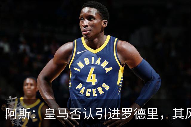 阿斯：皇马否认引进罗德里，其风格已不符穆帅战术