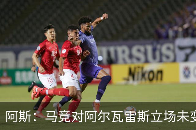 阿斯：马竞对阿尔瓦雷斯立场未变，巴萨已开始考虑寻找替代人选