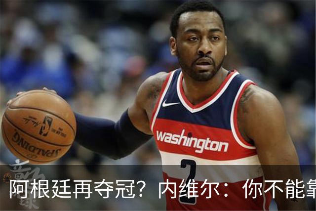 阿根廷再夺冠？内维尔：你不能靠运气夺冠！基恩：不，他们有梅西