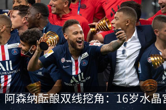 阿森纳酝酿双线挖角：16岁水晶宫边锋+卡迪夫城队史最年轻中场