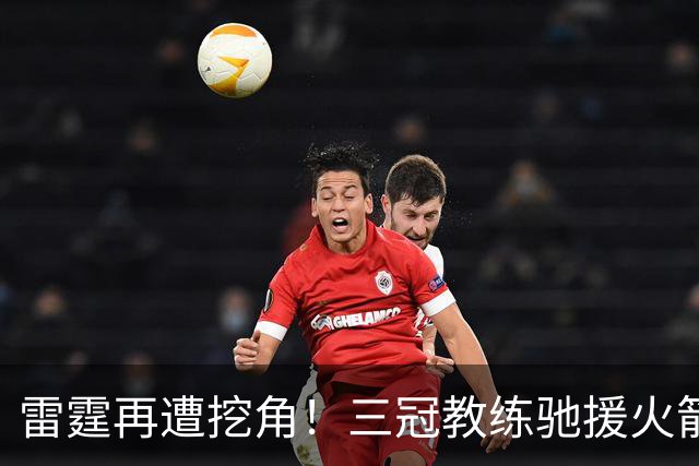 雷霆再遭挖角！三冠教练驰援火箭，阿门申京的三分“有救了”