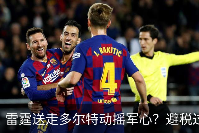 雷霆送走多尔特动摇军心？避税过后还是争冠顶流吗？