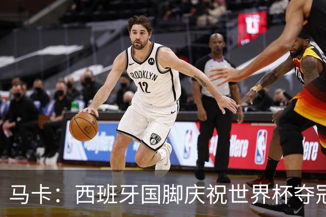 马卡：西班牙国脚庆祝世界杯夺冠所穿的时尚套装每套4730欧