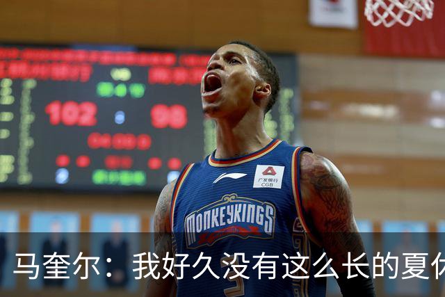 马奎尔：我好久没有这么长的夏休了；我们要佩戴GPS设备在家训练