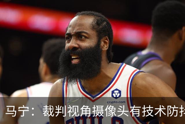 马宁：裁判视角摄像头有技术防抖；回来后状态放松，不想看球就不看
