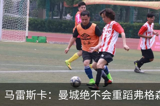 马雷斯卡：曼城绝不会重蹈弗格森爵士离任后曼联的覆辙