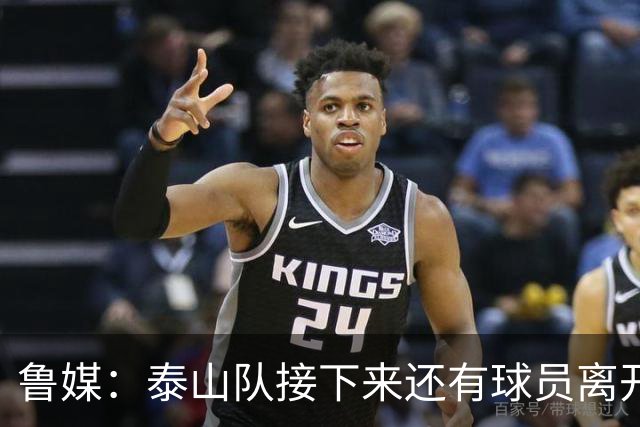 鲁媒：泰山队接下来还有球员离开阵容缩减，外援更换计划停滞