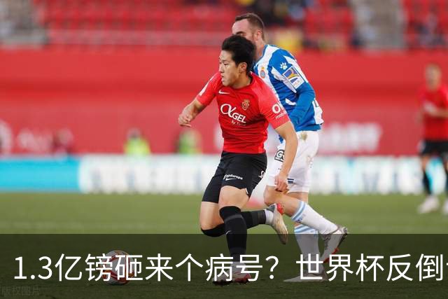 1.3亿镑砸来个病号？世界杯反倒让利物浦赚麻了