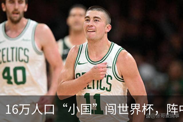 16万人口“小国”闯世界杯，阵中还有一位华裔球星