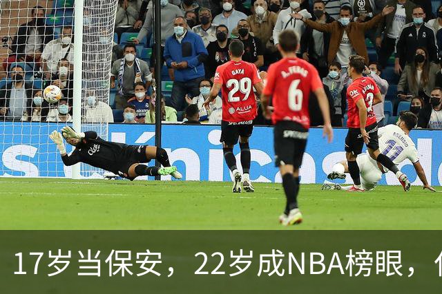 17岁当保安，22岁成NBA榜眼，仅打5年便被淘汰