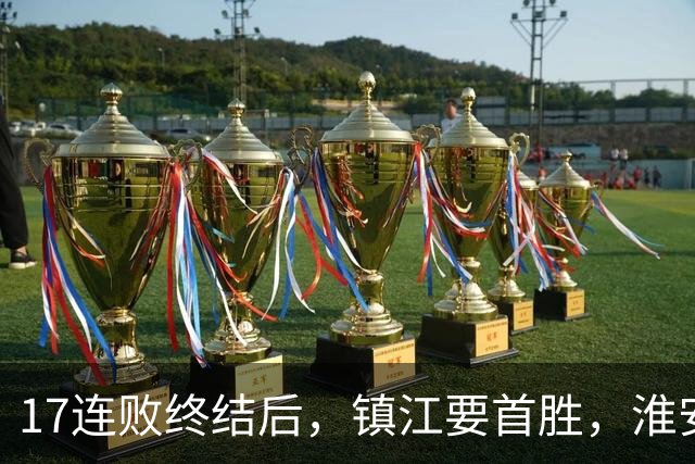 17连败终结后，镇江要首胜，淮安要保八，苏超第14周残酷对决来了