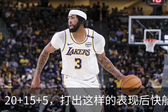20+15+5，打出这样的表现后快船还不考虑用双向合同将他签回来？
