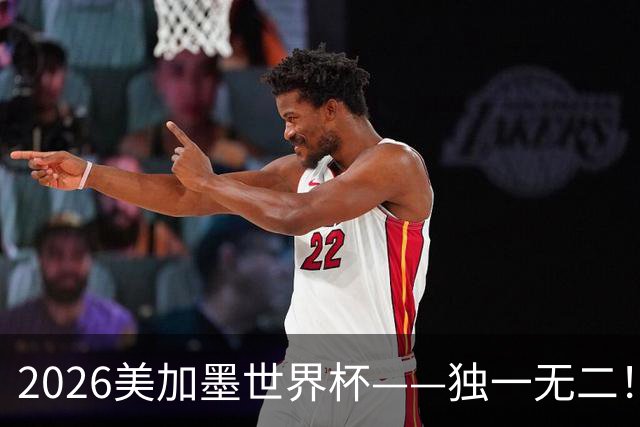 2026美加墨世界杯——独一无二！12个难忘的亮点，让我们永远铭记