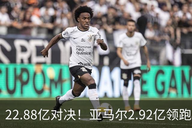 22.88亿对决！亚马尔2.92亿领跑，最贵阵超10亿，梅西无缘