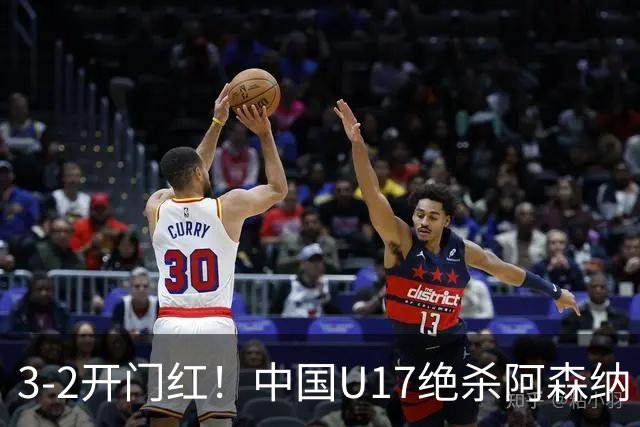 3-2开门红！中国U17绝杀阿森纳！第97分钟读秒破门，剧情出人意料
