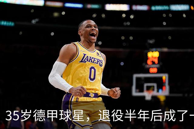 35岁德甲球星，退役半年后成了一名农民