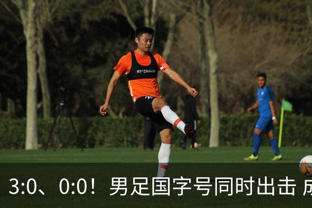 3:0、0:0！男足国字号同时出击 成年男足战平泰国 U23大胜塔吉克！