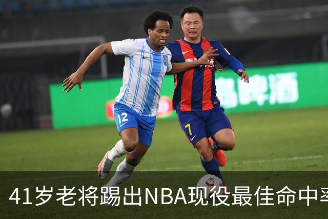 41岁老将踢出NBA现役最佳命中率，猎鹰锁定新季最后拼图