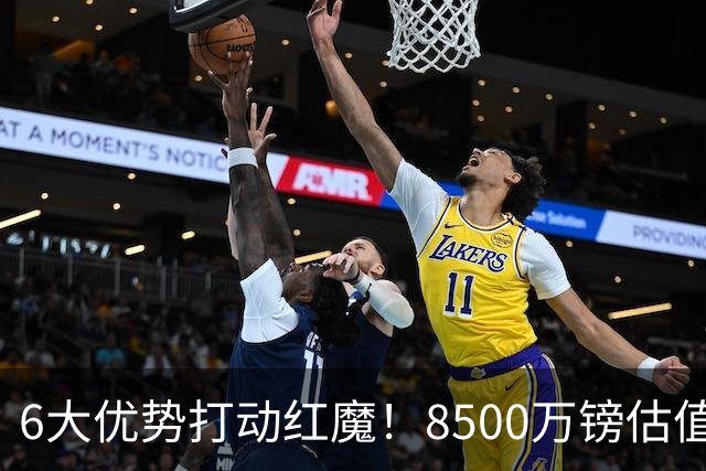 6大优势打动红魔！8500万镑估值严重失算，曼联加码待遇硬抢M费