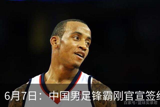 6月7日：中国男足锋霸刚官宣签约巴萨俱乐部