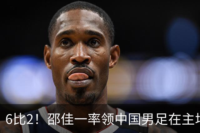 6比2！邵佳一率领中国男足在主场迎战日本新国足，赢得胜利却被辟谣