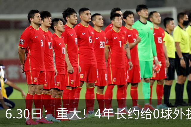 6.30日：重大！4年长约给0球外援，却不愿续约国脚林良铭？国安自负盈亏战略遭质疑