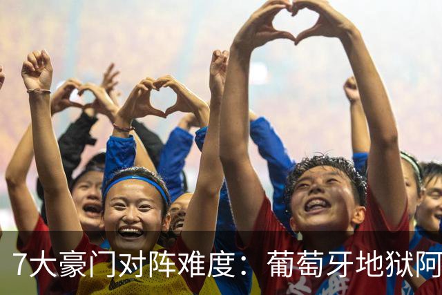 7大豪门对阵难度：葡萄牙地狱阿根廷天使 法英竟一致