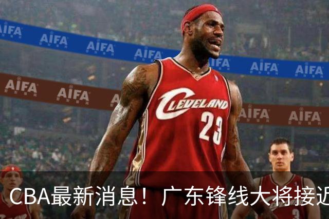 CBA最新消息！广东锋线大将接近加盟山东，上海追逐胡金秋，杨瀚森离开国家队