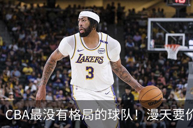 CBA最没有格局的球队！漫天要价3次错过回血机会，林葳交易恐再泡汤
