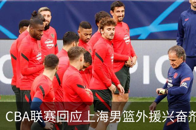 CBA联赛回应上海男篮外援兴奋剂违规：将对涉事方进行处理