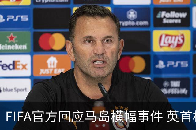 FIFA官方回应马岛横幅事件 英首相发言人&马岛政府发声