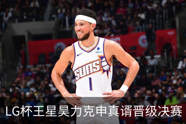 LG杯王星昊力克申真谞晋级决赛 会师韩国名将申旻埈