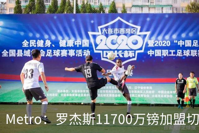 Metro：罗杰斯11700万镑加盟切尔西，特里调侃枪手