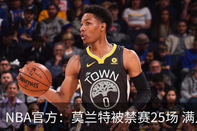 NBA官方：莫兰特被禁赛25场 满足条件才能归队
