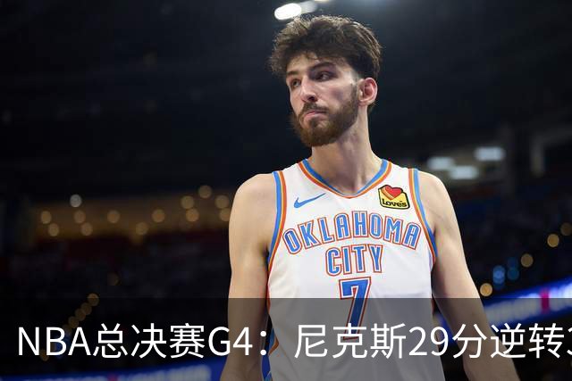 NBA总决赛G4：尼克斯29分逆转3-1马刺