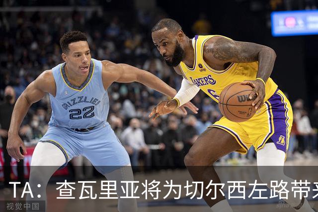 TA：查瓦里亚将为切尔西左路带来竞争，其特点跑动强喜欢前插