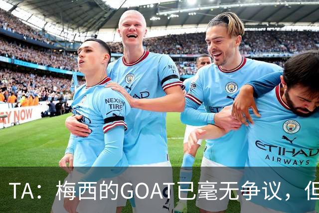 TA：梅西的GOAT已毫无争议，但罗德里能跻身最伟大球星的行列吗？