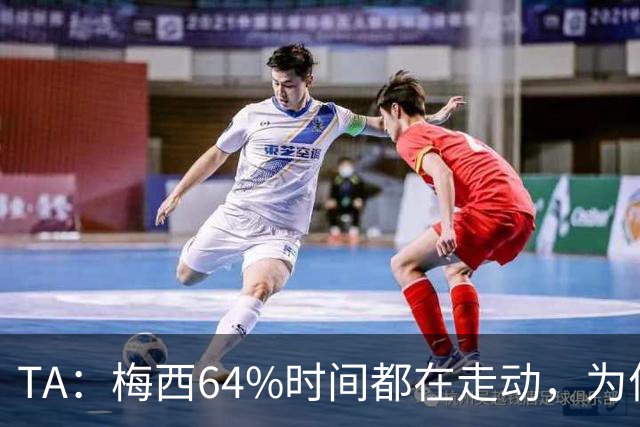 TA：梅西64%时间都在走动，为何依然交出了顶级数据？