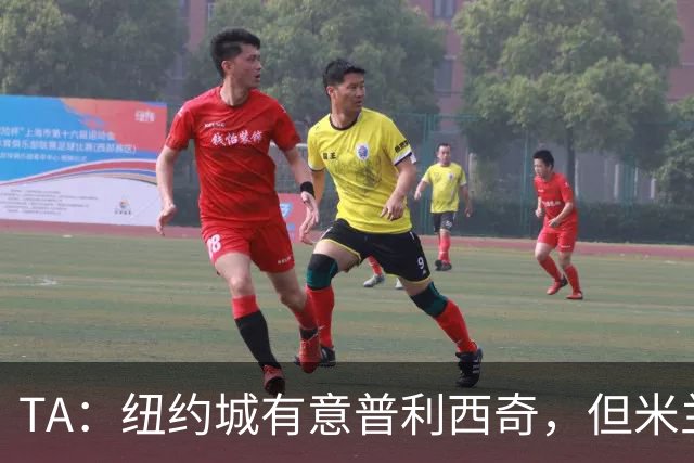 TA：纽约城有意普利西奇，但米兰明确表示球员是非卖品